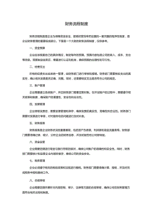 财务流程制度.docx