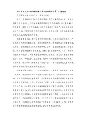 （3篇）学习贯彻《关于取消和调整一批罚款事项的决定》心得体会在基层党建工作重点任务推进会上的讲话稿.docx