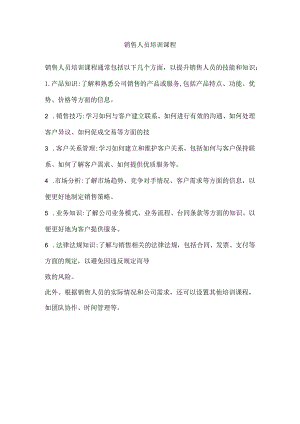 销售人员培训课程.docx