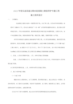 高速公路路面换板工程施工组织设计.docx