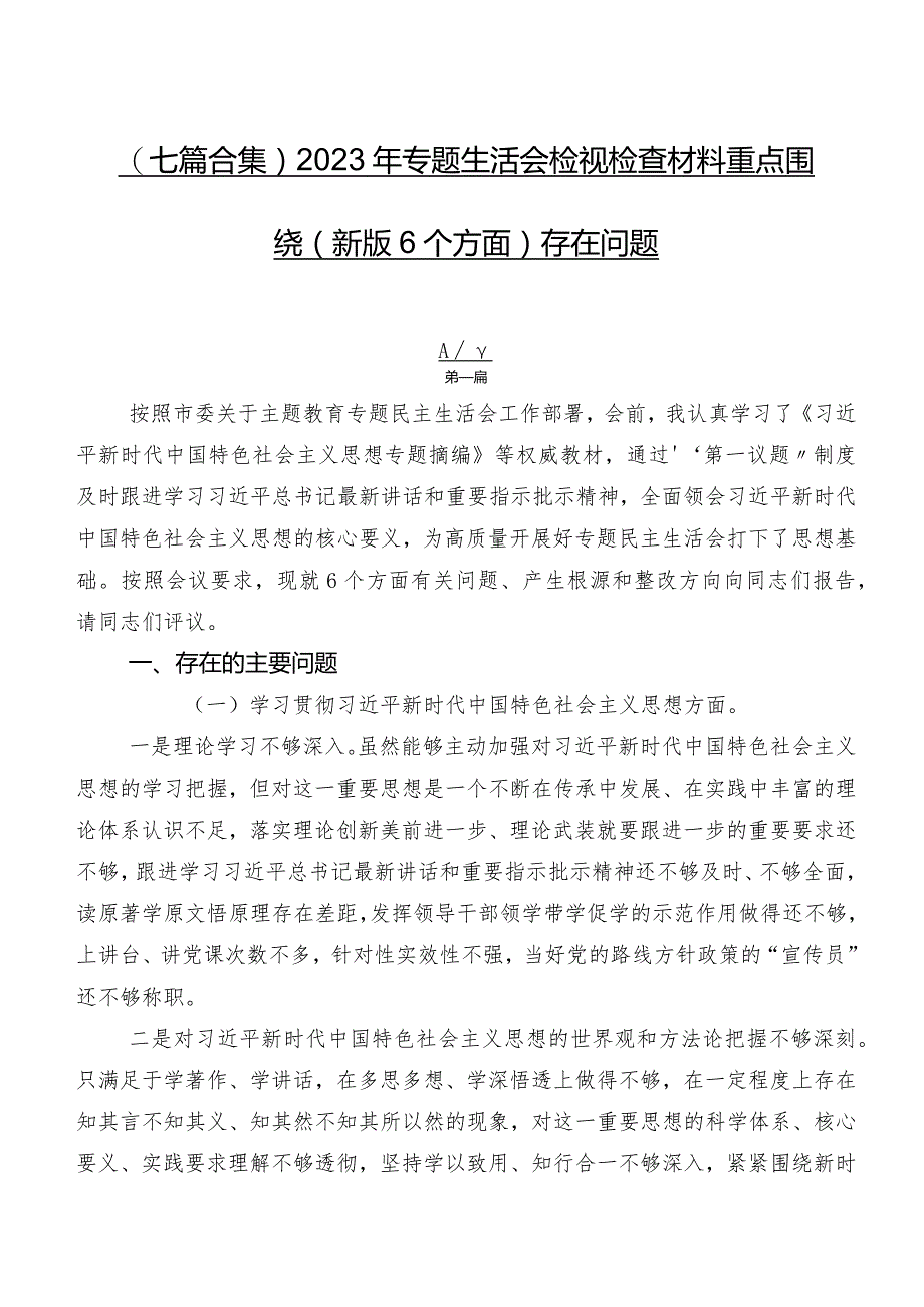 （七篇合集）2023年专题生活会检视检查材料重点围绕(新版6个方面)存在问题.docx_第1页