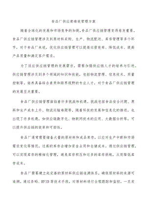 食品厂供应商绩效管理方案.docx