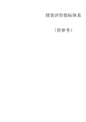 财政绩效评价指标体系.docx