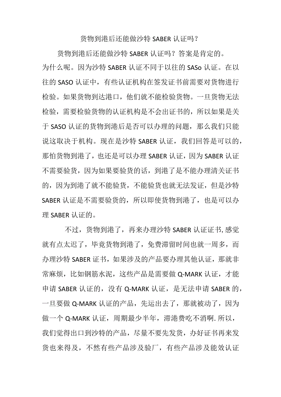 货物到港后还能做沙特SABER认证吗?.docx_第1页
