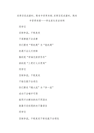 采得百花成蜜时既有辛苦更有甜_采得百花成蜜时既有辛苦更有甜——学生家长发言材料.docx
