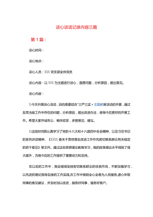 谈心谈话记录内容三篇.docx