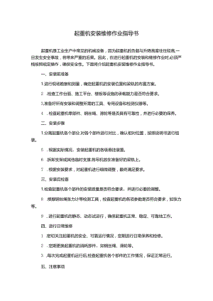 起重机安装维修作业指导书.docx