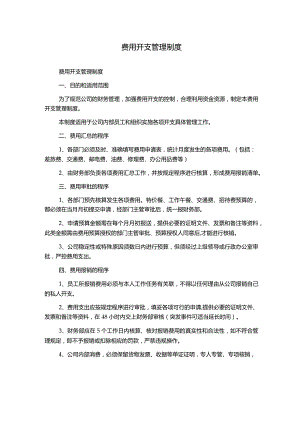 费用开支管理制度.docx