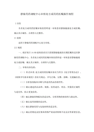 静脉用药调配中心审核处方或用药医嘱操作规程.docx