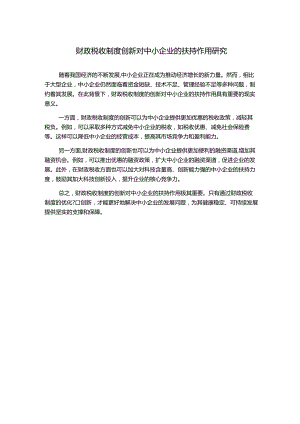 财政税收制度创新对中小企业的扶持作用研究.docx