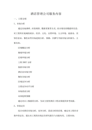 酒店管理公司服务内容.docx