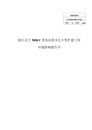 金华吴宁500千伏变电站第3台主变扩建工程环评报告.docx