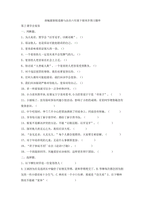 部编2013最新版道德与法治六年级下册第2课学会宽容同步预习题单含答案.docx