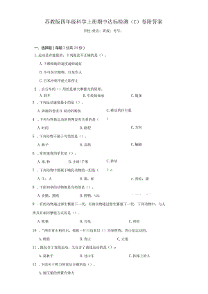（苏教版）四年级科学（上）期中达标检测（C）卷附答案.docx