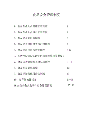 食品安全管理制度与餐饮课程.docx