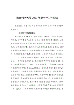 黔南州水务局2023年上半年工作总结.docx