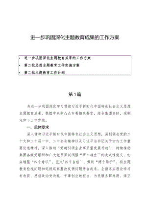 （3篇）进一步巩固深化主题教育成果的工作方案.docx