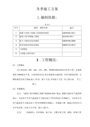 高层建筑冬施方案.docx