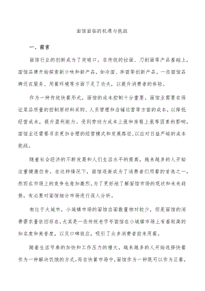 面馆面临的机遇与挑战.docx
