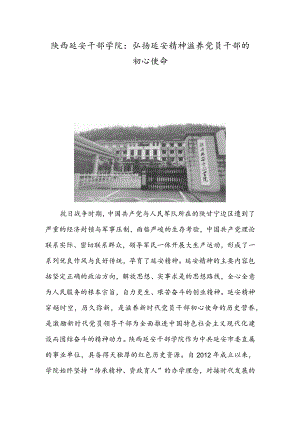 陕西延安干部学院：弘扬延安精神滋养党员干部的初心使命.docx