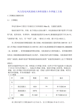 风力发电风机基础大体积混凝土冬季施工方案.docx