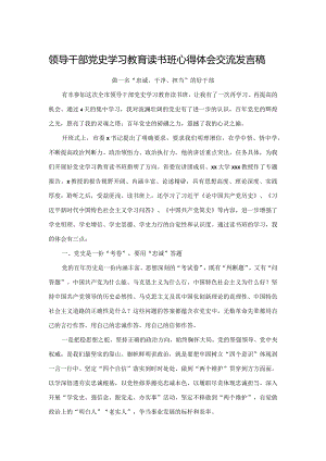 领导干部党史学习教育读书班心得体会交流发言稿&领导干部会议上的讲话.docx
