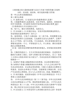 部编2023最新版道德与法治六年级下册第一单元简答题(含案例分析、活动园、阅读角、相关连接问题)及答案.docx