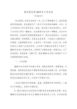 账务登记岗2019年工作总结.docx