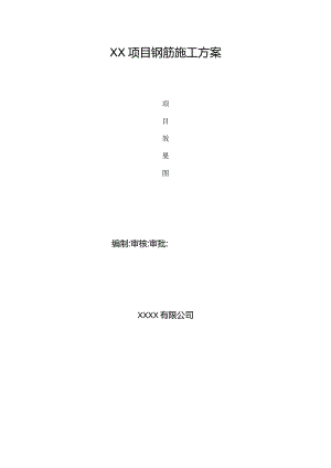 钢筋工程施工方案.docx