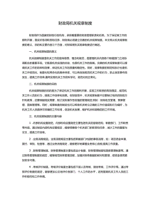 财政局机关规章制度.docx