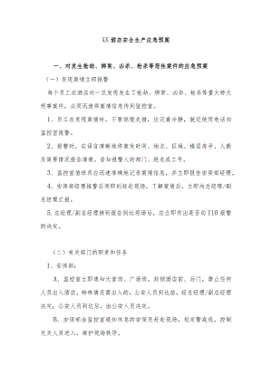 酒店安全生产应急预案.docx