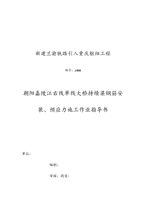 钢筋安装预应力施工作业指导书改动版.docx