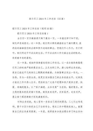 银行员工2024年工作总结（33篇）.docx