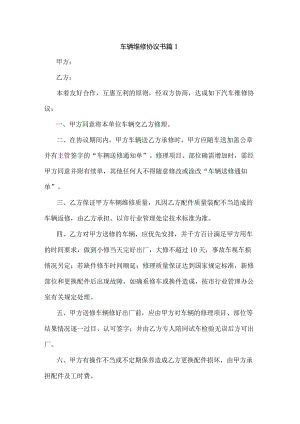 车辆维修协议书.docx