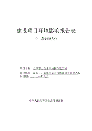 金华市金兰水库加固改造工程环评报告.docx
