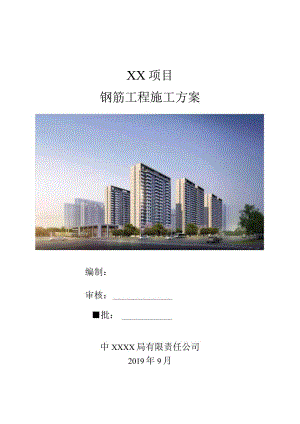 钢筋工程施工方案（210301-35）.docx