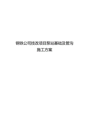 钢铁公司技改项目水泵房基础施工方案设计.docx