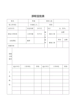 辞职呈报表.docx
