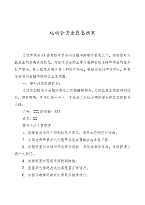 运动会安全应急预案.docx