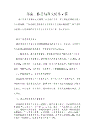 部室工作总结范文优秀7篇.docx