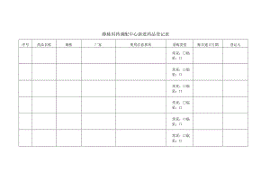 静脉用药调配中心相关记录表汇总.docx