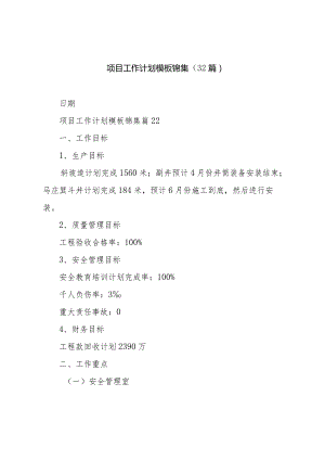 项目工作计划模板锦集（32篇）.docx
