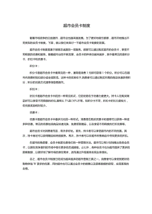 超市会员卡制度.docx