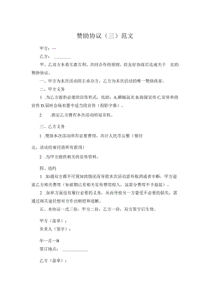 赞助协议(三）范文.docx