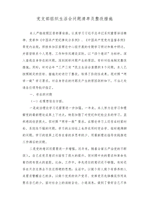 （9篇）2024年党支部组织生活会问题清单及整改措施组织生活会检视问题清单及整改措施.docx