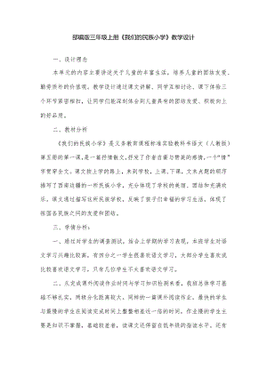 部编版三年级上册《我们的民族小学》教学设计.docx