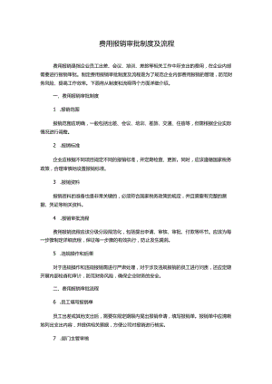 费用报销审批制度及流程.docx