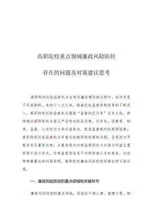高职院校重点领域廉政风险防控存在的问题及对策建议思考.docx