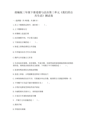 部编版三年级下册道德与法治第三单元《我们的公共生活》测试卷附参考答案【a卷】.docx
