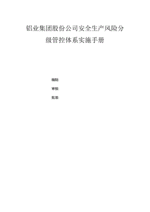 铝业集团股份公司双体系资料之风险分级管控体系实施手册.docx